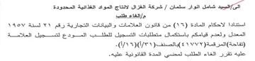 شركة الغزال لانتاج المواد الغذائية المحدو