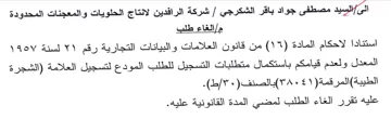 شركة الرافدين لانتاج الحلويات والمعجنات ا