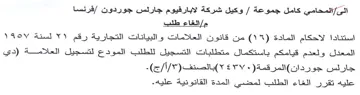 المعذل ولعدم قيامكم باستكمال متطلبات التس