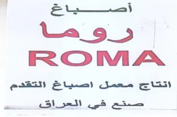 ROM A صتع في الح ر اها trademark logo