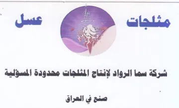 Saas شركة سما الرواد لإنتاج المثلجات محدودة ال