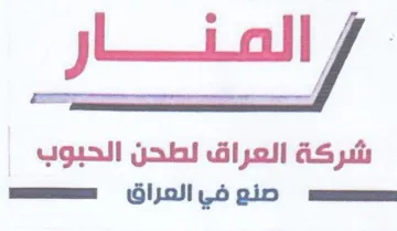 iall شركة العراق لطحن الحبوب مسد صنع في العراق