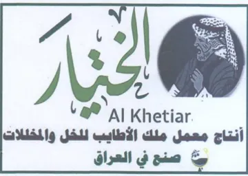 Al Khetiar أنتاج معمل ملك الأطايب للخل والمخللات