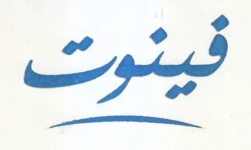 فينوت