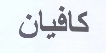 كافيان