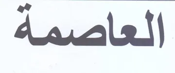 العاصمة
