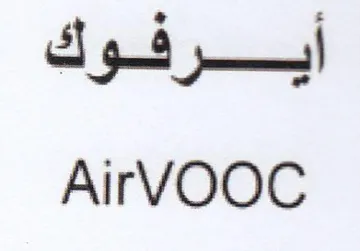 AirVOOC أيرفوك