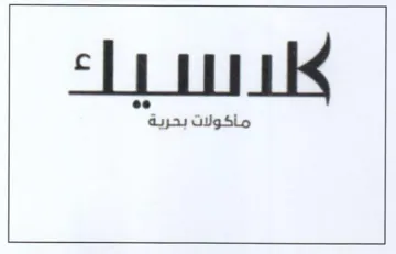 er لا للء ماأكولات بحر