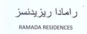 RAMADA RESIDENCES رامادا ريزيدنسز
