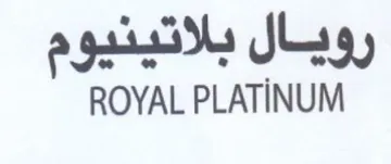 ROYAL PLATINUM رويال بلاتينيوم
