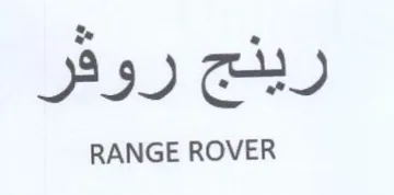 RANGE ROVER ريلج روفر