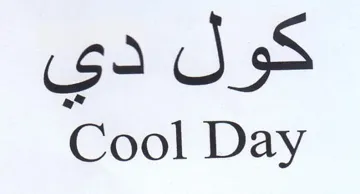 Cool Day كول دي