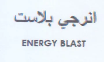 ENERGY BLAST انرجي باةاست
