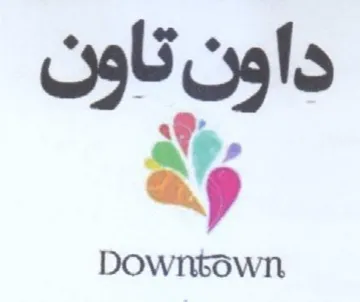 داون تاون trademark logo