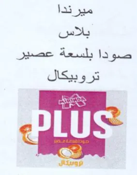 is ميرندا بلاس صودا بلسعة عصير تروبيكال اا