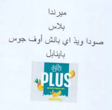 ميرندا بلاس صودا ويذ اي بانش أوف جوس باين