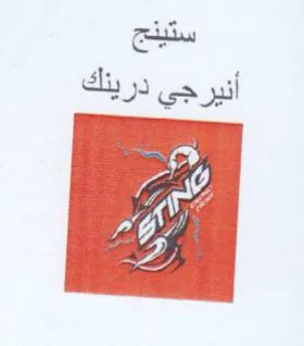ستينج أنيرجي درينك
