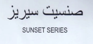 SUNSET SERIES صصسيت سيرير