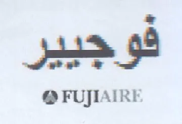 FUJIAIRE فوجبير