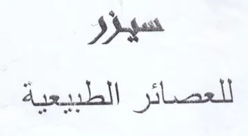 سيؤر للغصائر الطبيغية