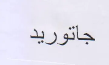 جاتوريد