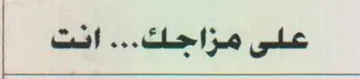 على مزاجك
