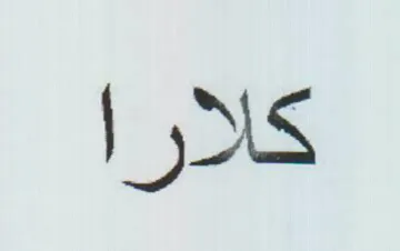 كارأ
