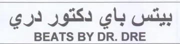BEATS BY DR. DRE بيتس باي دكتور دري