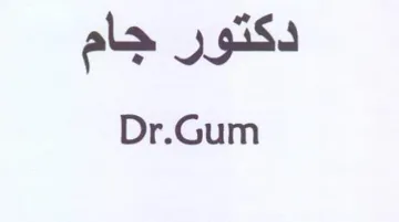 Dr.Gum دكتور جام