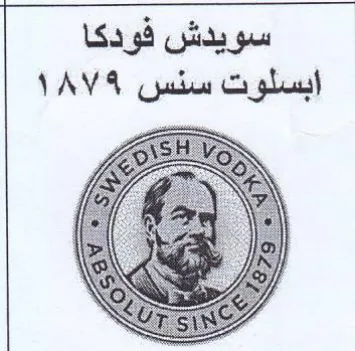 a A سويدش فودكا ابسلوت سنس