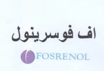 FosRENOL اف فوسرينول