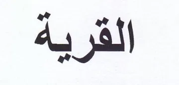 القرية