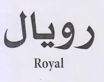 رويال