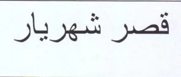 قصر شهريار