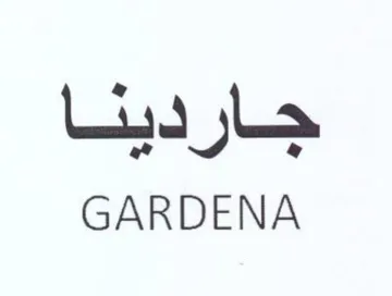GARDENA جاردينا