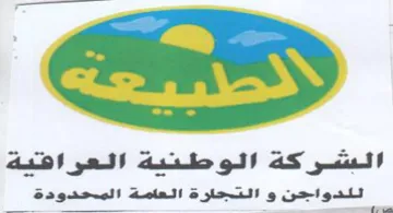 البشركة الوطنية العرافية للدواجن و التجلر