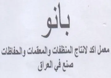 iL en معمل اكد لانناج المنظفات والمعشاك والحفاظ