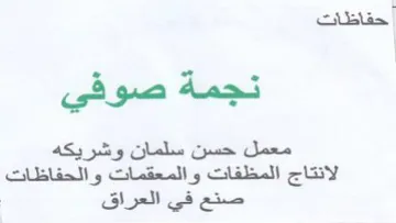 نجمة صوفي معمل حسن سلمان وشريكه الانتاج ا