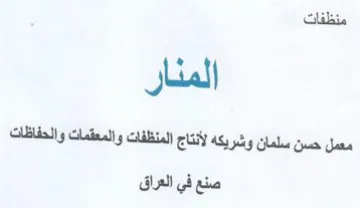 معمل حسن سلمان وشريكه لأنتاج المنظفات وال
