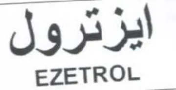 EZETROL ايزترول