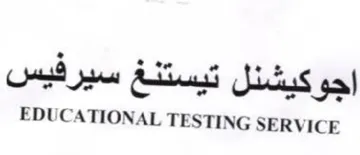 EDUCATIONAL TESTING SERVICE اجوكيشنل تيستنغ سيرفيس trademark logo
