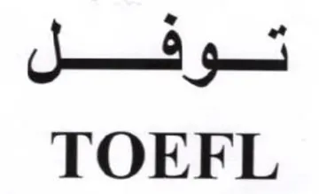 TOEFL trademark logo