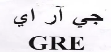 ce GRE trademark logo