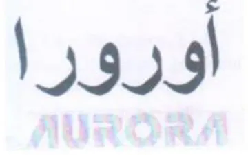 أورورا trademark logo