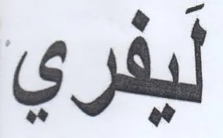 (figurative mark)