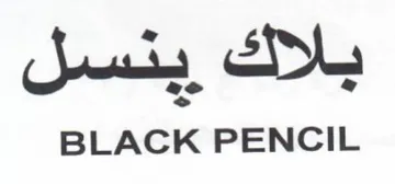 BLACK PENCIL و يلاك ينسل