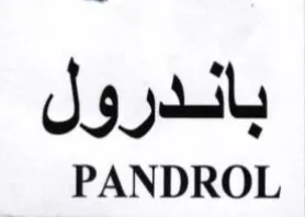 PANDROL باندرول