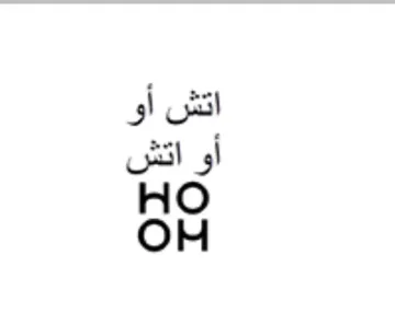 HO اتش أو أو اتش