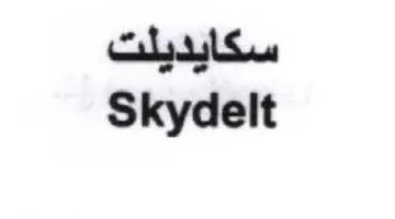 Skydelt سكايديلت