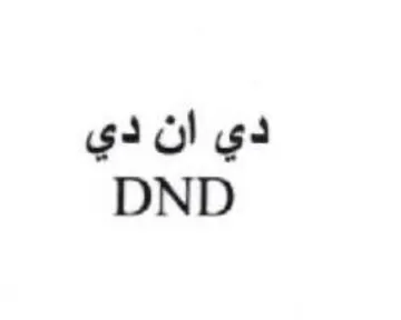 DND دي ان دي